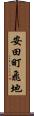 安田町飛地 Scroll