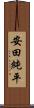 安田純平 Scroll