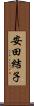 安田結子 Scroll
