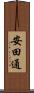 安田通 Scroll