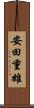 安田重雄 Scroll
