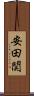 安田関 Scroll