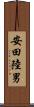 安田陸男 Scroll