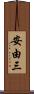 安由三 Scroll