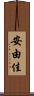 安由佳 Scroll