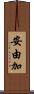 安由加 Scroll