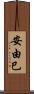 安由巳 Scroll