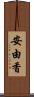 安由香 Scroll