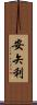 安矢利 Scroll