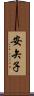 安矢子 Scroll