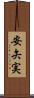 安矢実 Scroll