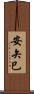安矢巳 Scroll