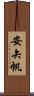 安矢帆 Scroll