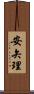 安矢理 Scroll
