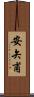 安矢甫 Scroll