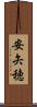 安矢穂 Scroll