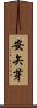 安矢芽 Scroll