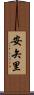 安矢里 Scroll