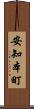 安知本町 Scroll