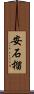 安石榴 Scroll