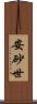 安砂世 Scroll