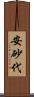 安砂代 Scroll