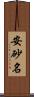 安砂名 Scroll