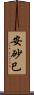 安砂巳 Scroll