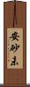 安砂未 Scroll