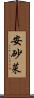 安砂菜 Scroll