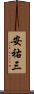 安祐三 Scroll
