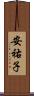 安祐子 Scroll