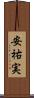 安祐実 Scroll
