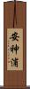 安神浦 Scroll