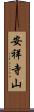 安祥寺山 Scroll