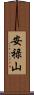 安禄山 Scroll
