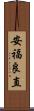 安福良直 Scroll