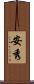 安秀 Scroll