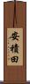 安積田 Scroll