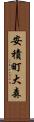 安積町大森 Scroll