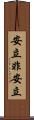 安立非安立 Scroll