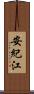 安紀江 Scroll
