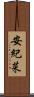 安紀菜 Scroll