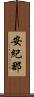 安紀那 Scroll