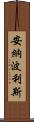 安納波利斯 Scroll