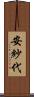 安紗代 Scroll