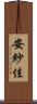 安紗佳 Scroll