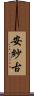 安紗古 Scroll