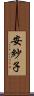 安紗子 Scroll