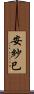 安紗巳 Scroll